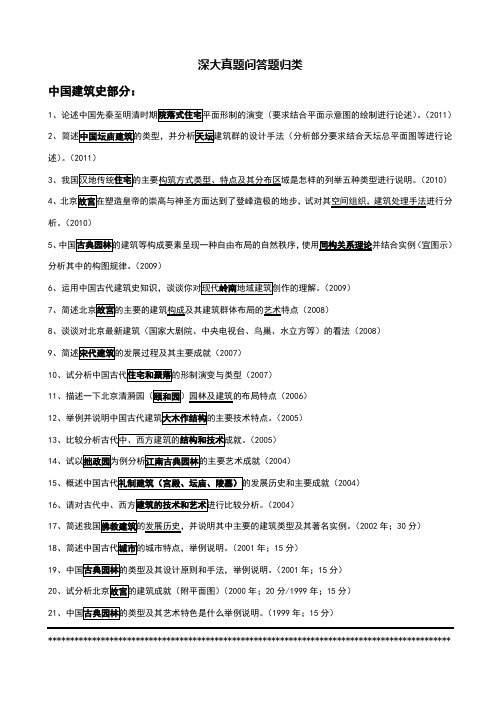 建筑学考研--深大建筑史问答题归类总结