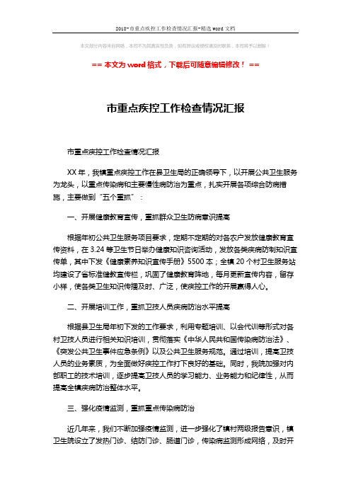2018-市重点疾控工作检查情况汇报-精选word文档 (3页)