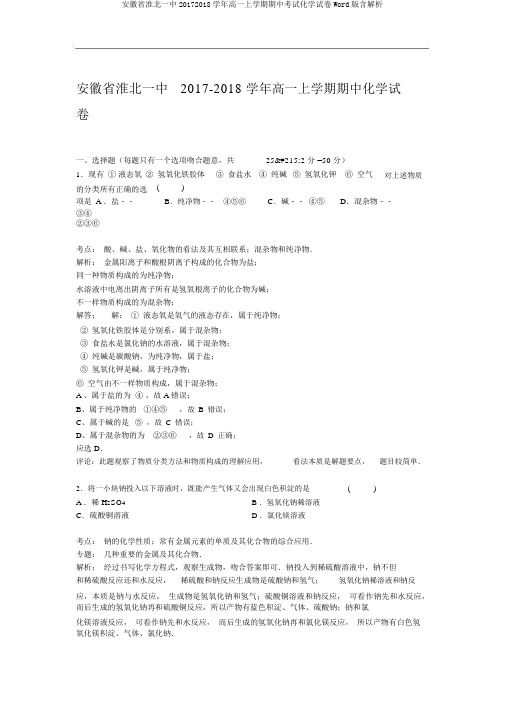 安徽省淮北一中20172018学年高一上学期期中考试化学试卷Word版含解析