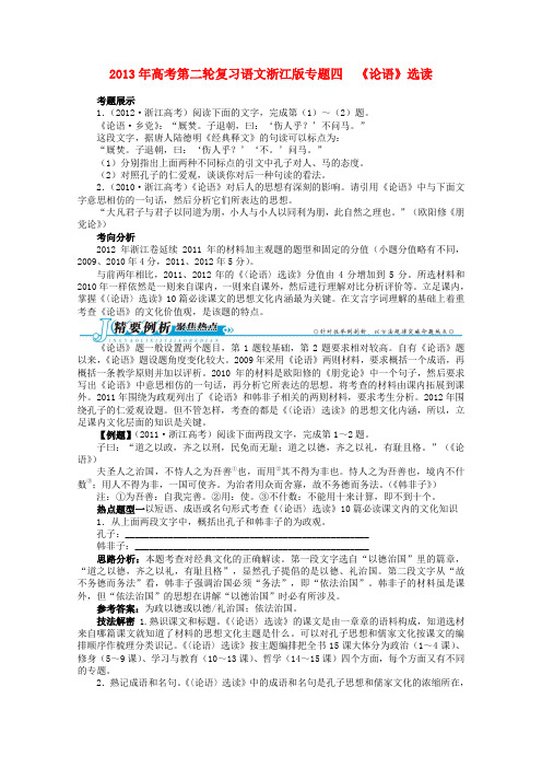 (浙江版)高考语文第二轮复习 专题四《论语》选读