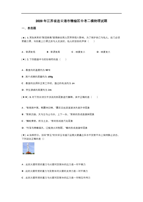 2020年江苏省连云港市赣榆区中考二模物理试题(word无答案)