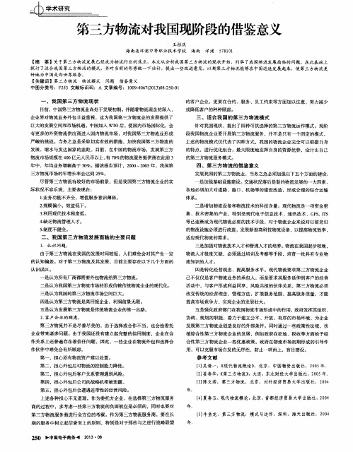 第三方物流对我国现阶段的借鉴意义