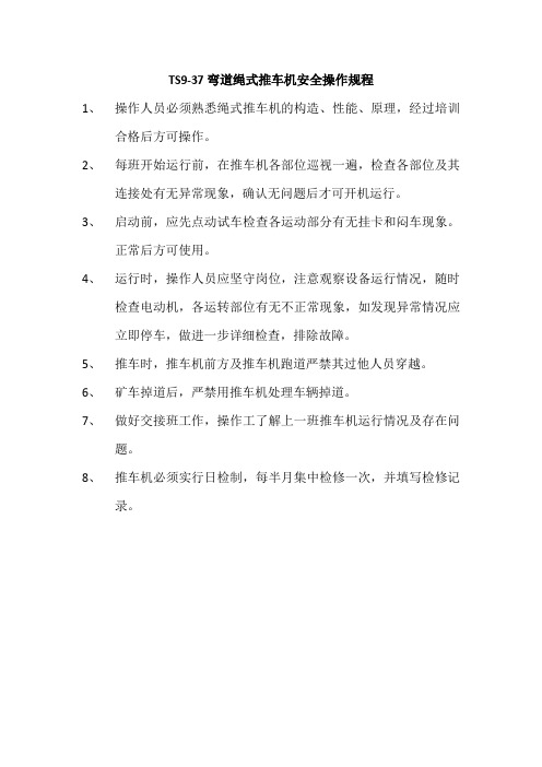 弯道绳式推车机操作规程