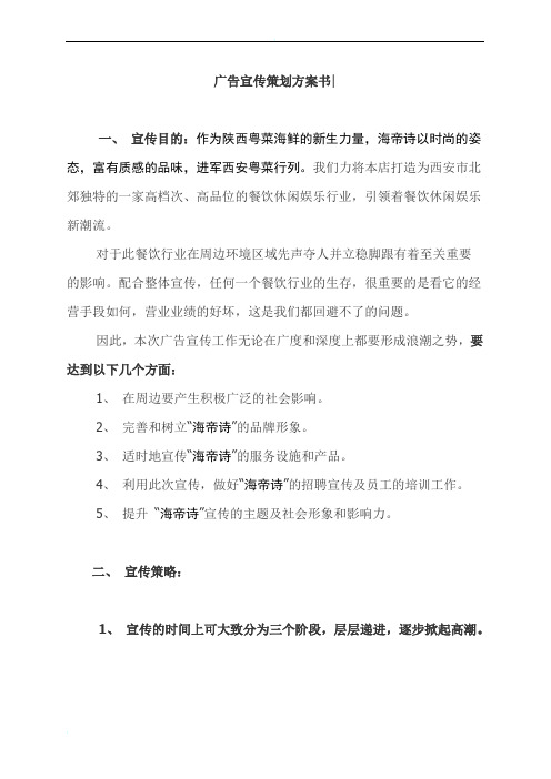 餐饮休闲娱乐行业开业前期的广告宣传策划方案书