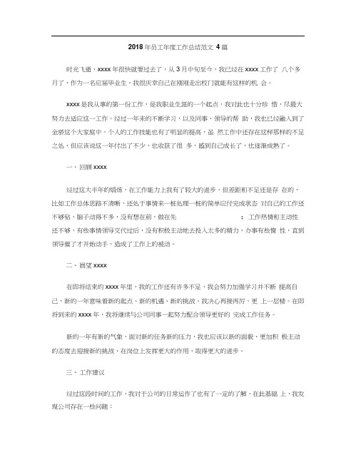 2018年员工年度工作总结范文4篇
