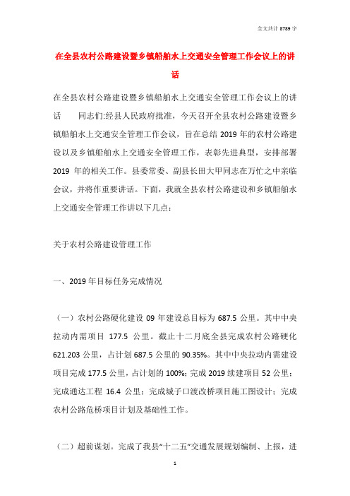 在全县农村公路建设暨乡镇船舶水上交通安全管理工作会议上的讲话