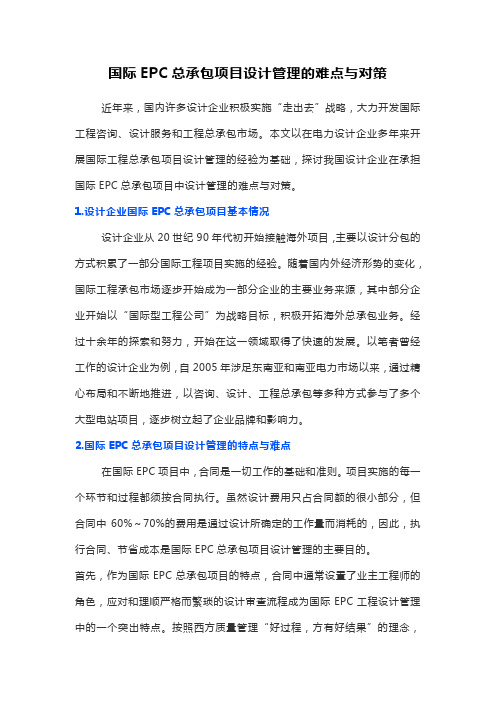 国际EPC总承包项目设计管理的难点与对策