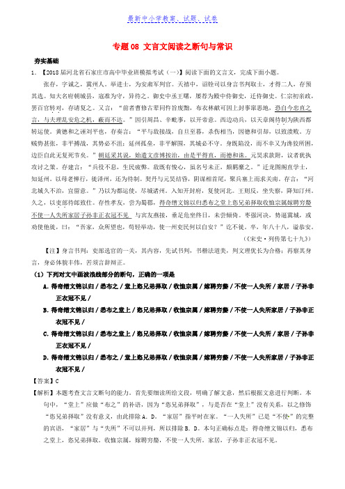 高考语文三轮冲刺专题08文言文阅读之断句与常识练含解析