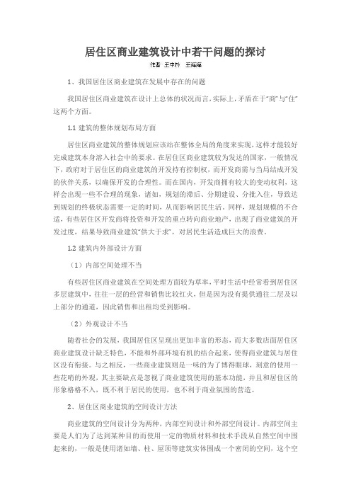 居住区商业建筑设计中若干问题的探讨