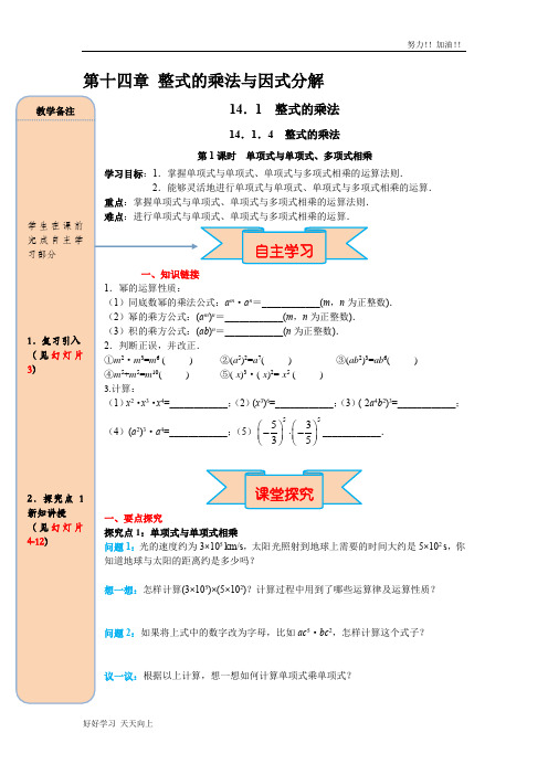 人教版初中初二八年级数学上册 14.1.4 第1课时 单项式与单项式、多项式相乘 精品导学案