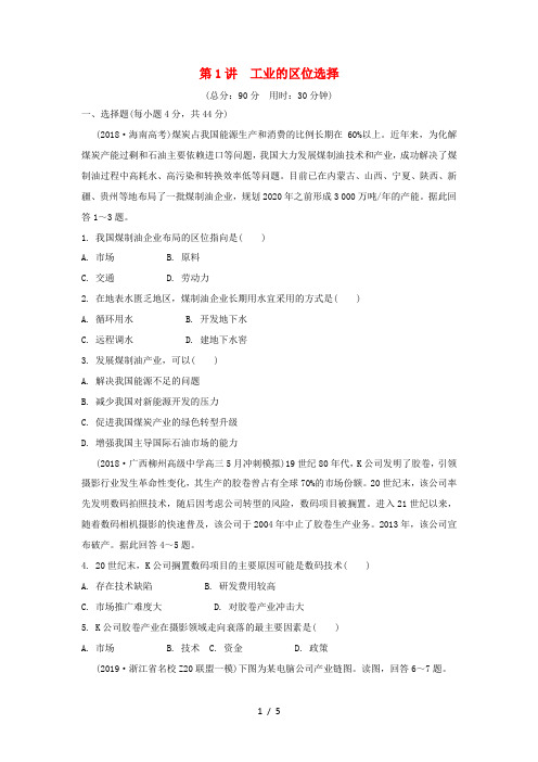 高考地理一轮总复习 第十章 工业地域的形成与发展 第1讲 工业的区位选择练习(含解析)新人教版-新人