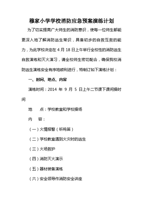 2016.10学校消防应急预案演练计划