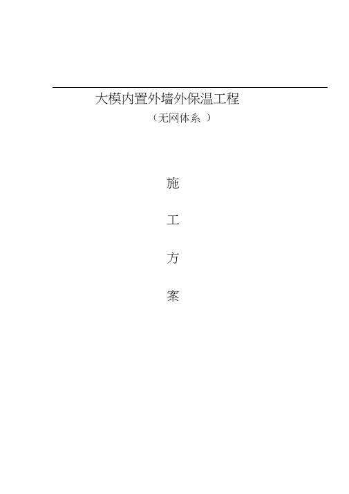 大模内置外墙外保温施工方案