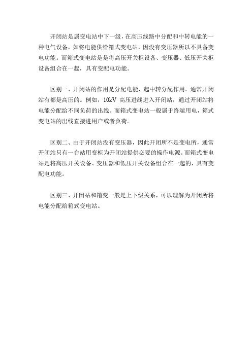 开关站和箱式变电站