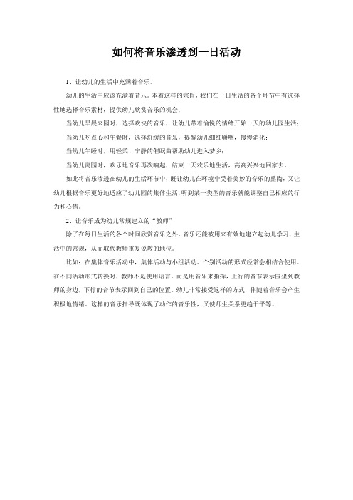 [保教管理]如何将音乐渗透到一日活动