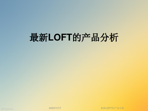 最新LOFT的产品分析