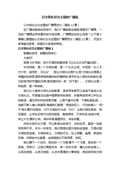 以文明礼仪为主题的广播稿范文（精选12篇）