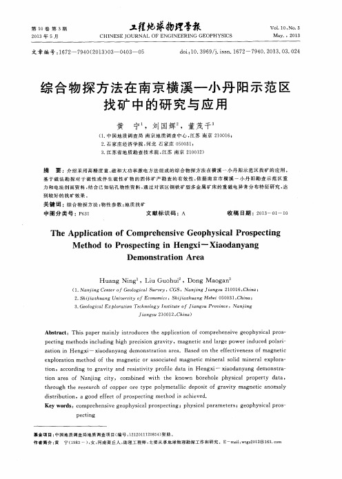 综合物探方法在南京横溪—小丹阳示范区找矿中的研究与应用