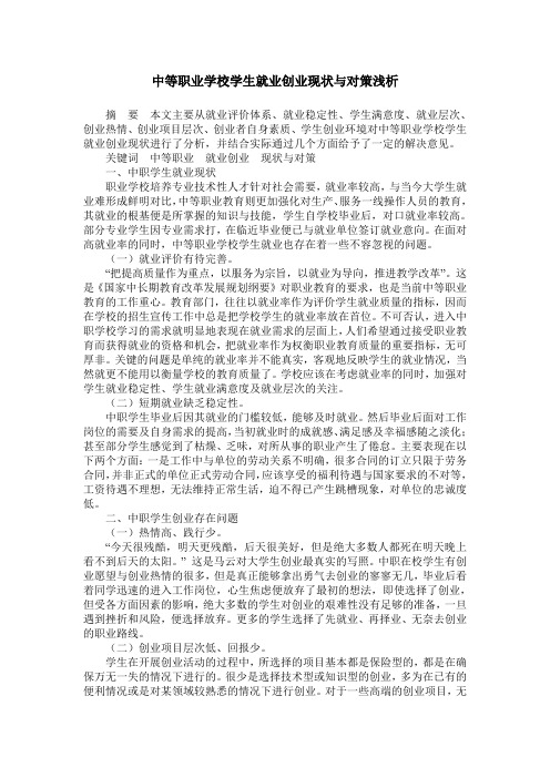 中等职业学校学生就业创业现状与对策浅析