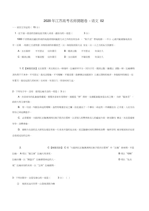 2020年江苏高考名师猜题卷-语文02(解析版)