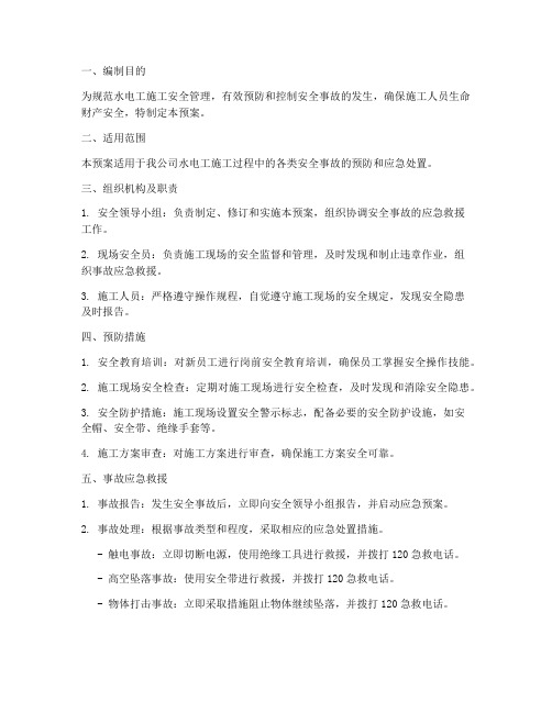 水电工施工安全应急预案