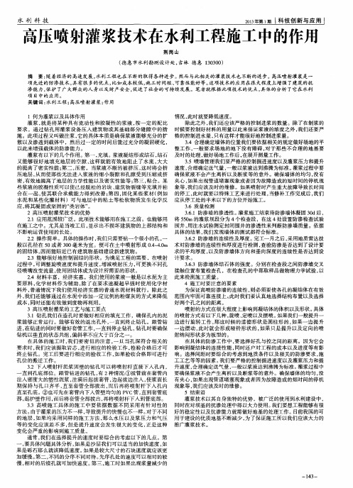 高压喷射灌浆技术在水利工程施工中的作用