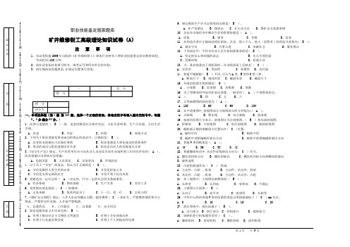矿井维修钳工高级理论(A)