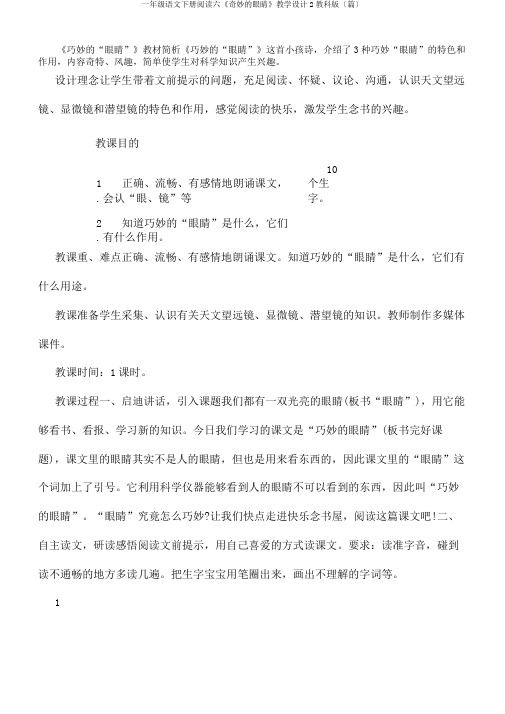 一年级语文下册阅读六《奇妙眼睛》教学设计2教科版〔篇〕