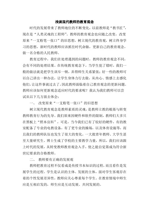 浅谈现代教师的教育观念