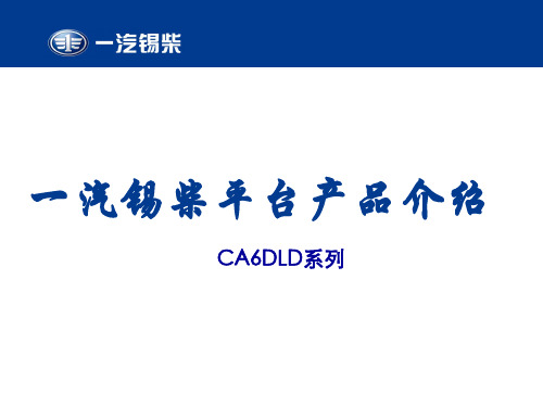 一汽锡柴产品介绍(CA6DLD)