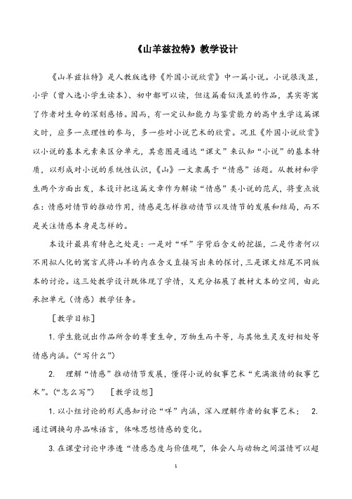 高中语文外国小说《山羊兹拉特》精品公开课教案