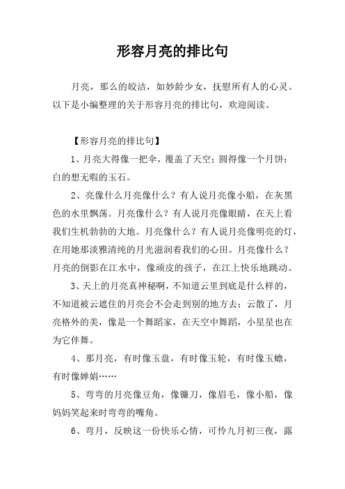 形容月亮的排比句