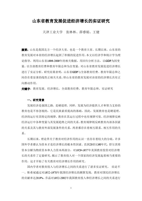 山东省教育发展促进经济增长的实证研究
