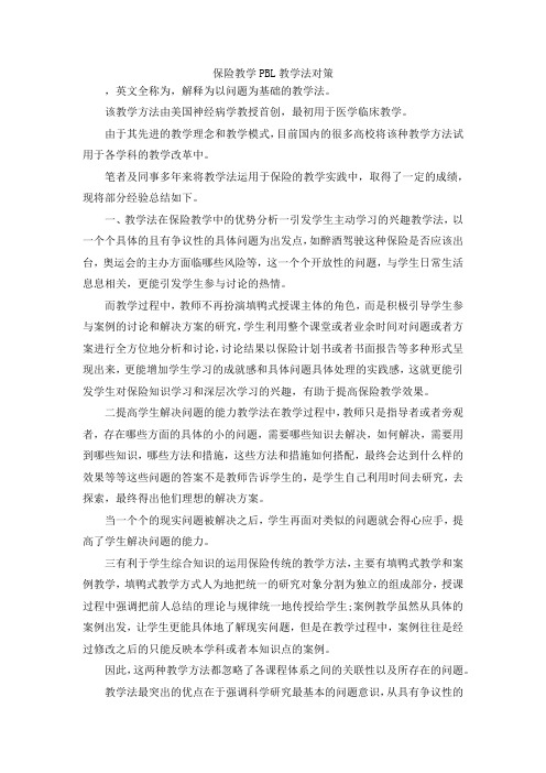 最新-保险教学PBL教学法对策 精品