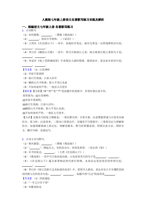 人教版七年级上册语文名著默写练习训练及解析