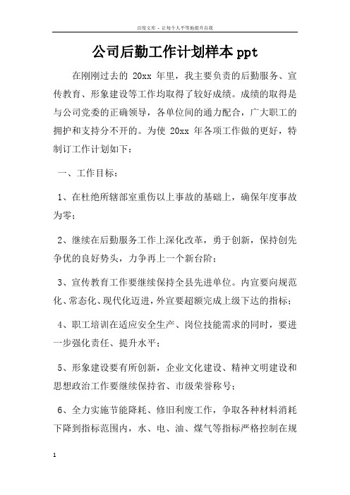 公司后勤工作计划样本ppt