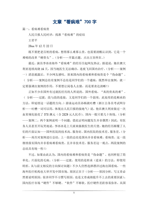 文章“看病难”700字