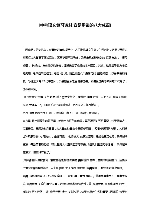 [中考语文复习资料-容易用错的八大成语]