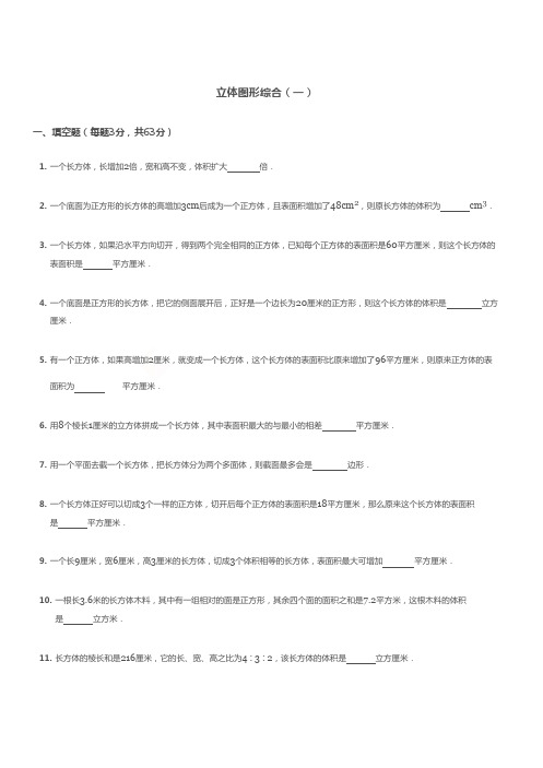 六年级下册数学试题-立体图形综合(一)全国通用