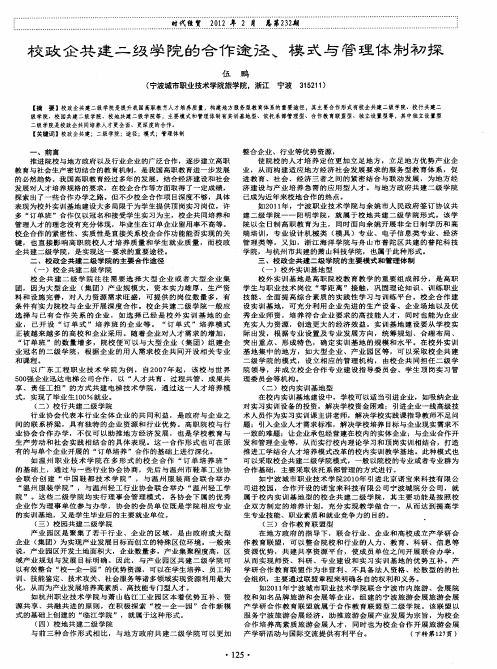 校政企共建二级学院的合作途径、模式与管理体制初探