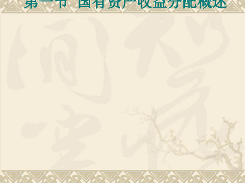国有资产收益分配管理国有资产收益分配概述