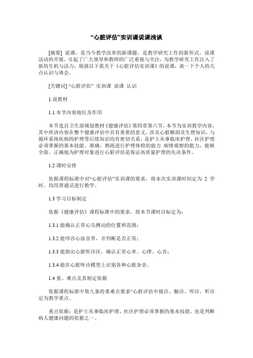 “心脏评估”实训课说课浅谈