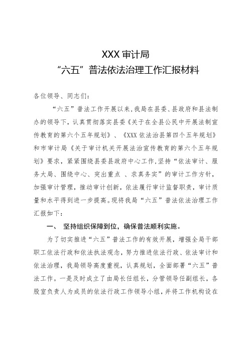 六五普法治理汇报材料