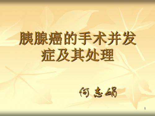 胰腺癌手术并发症处理PPT课件
