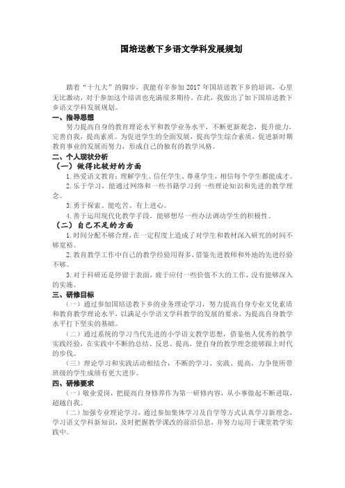 国培送教下乡语文学科发展规划