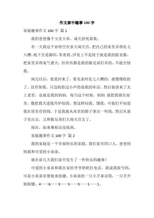 作文家中趣事100字