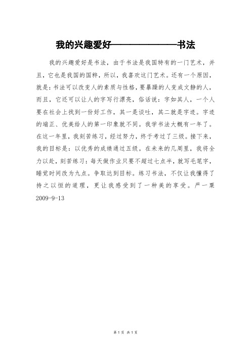 我的兴趣爱好———————书法_三年级作文