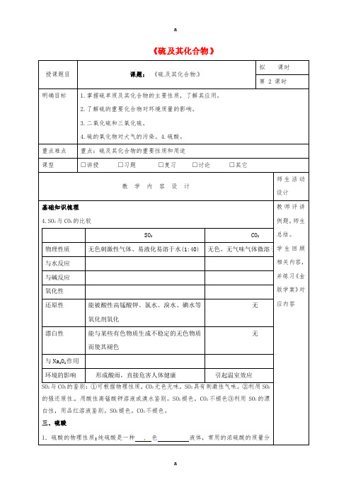 高三化学一轮复习 硫及其化合物(第2课时)教学设计