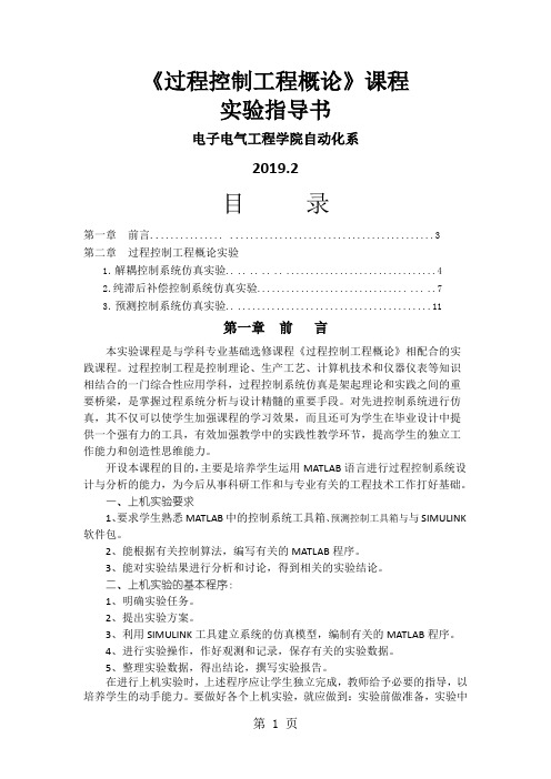 过程控制工程概论实验指导书(学生版)7页word
