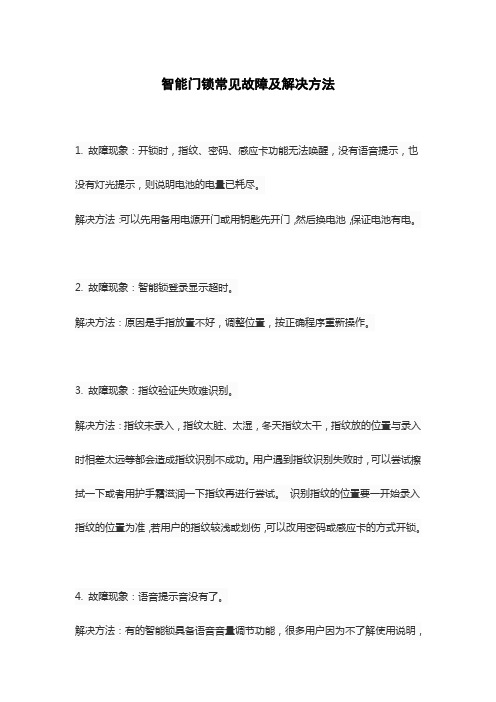 智能门锁常见故障及解决方法